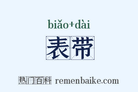 表带是什么意思的图片